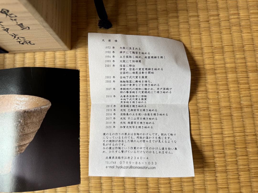 個展代表作　大前悟　鬼ヶ島井戸茶碗