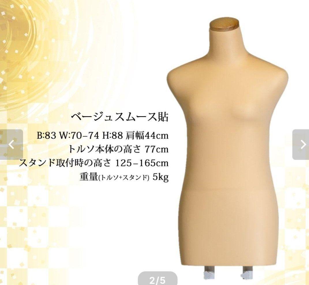 ペ*子様 サンクリエイト製　和装ボディ　和装トルソ