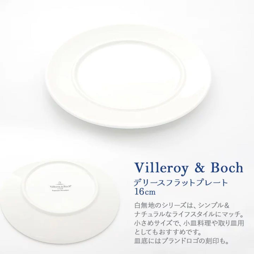ビレロイボッホ デリース フラットプレート 16cm 2箱 12枚