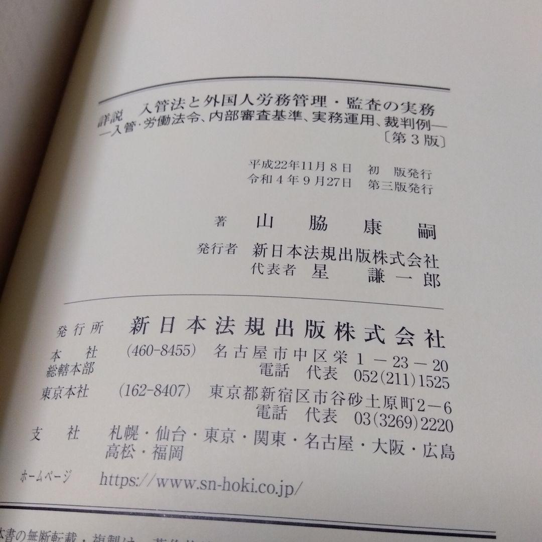 詳説 入管法と外国人労務管理・監査の実務 【第３版】