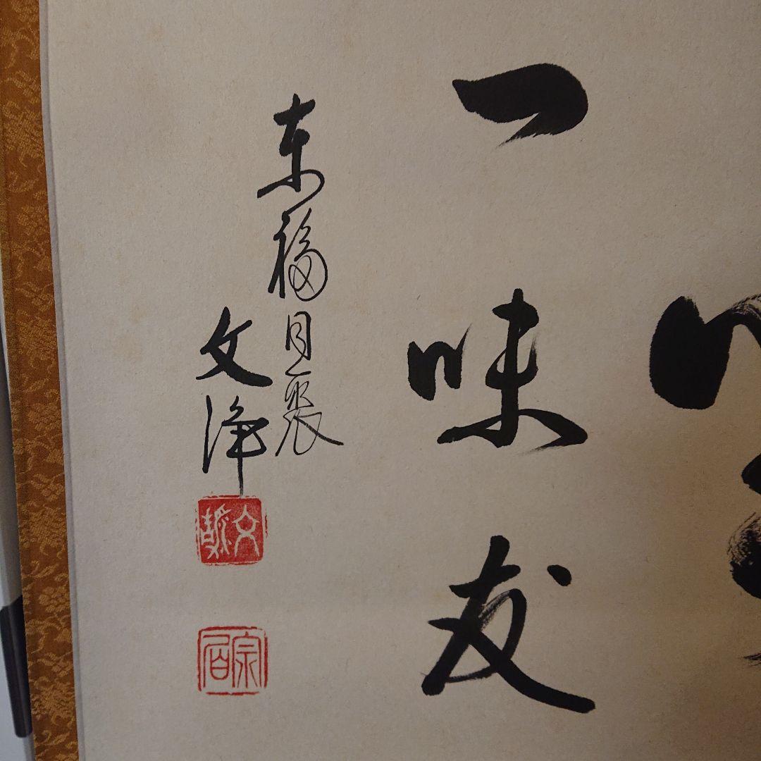 茶道具 茶軸「清坐一味友」