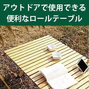 アウトドアテーブル ロールテーブル 折り畳みテーブル キャンプテーブル 90cm