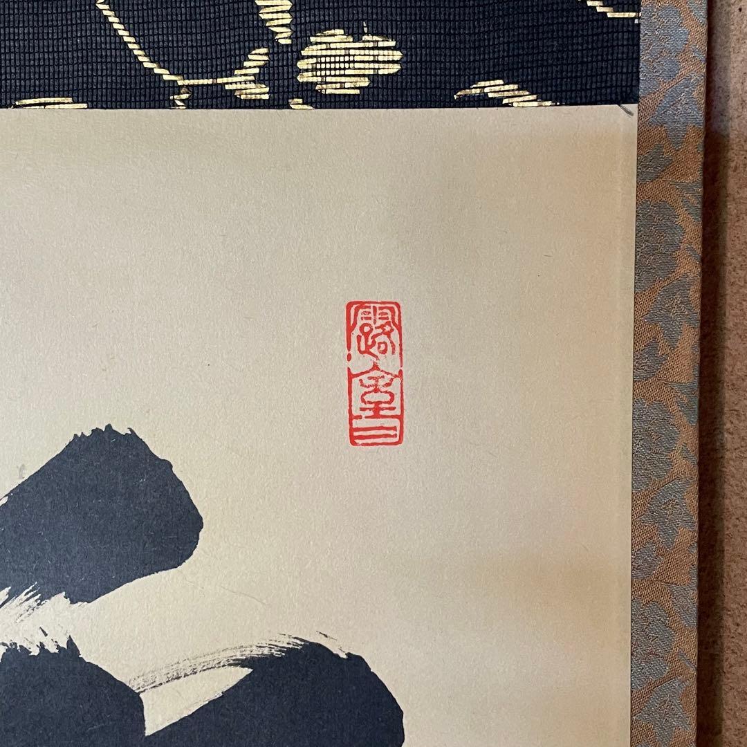 宮西玄性　前大徳玄性　掛軸「渓梅一朶香」茶掛　共箱付　大徳寺派25.8.17−1