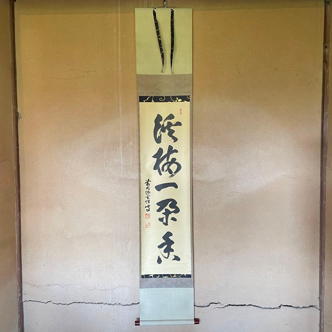 宮西玄性　前大徳玄性　掛軸「渓梅一朶香」茶掛　共箱付　大徳寺派25.8.17−1