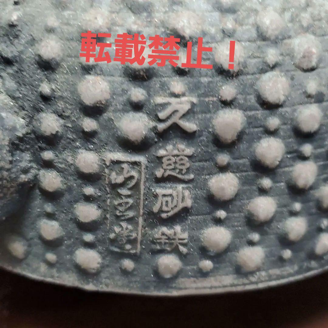 本場 久慈砂鉄 鉄瓶 山王堂 謹製