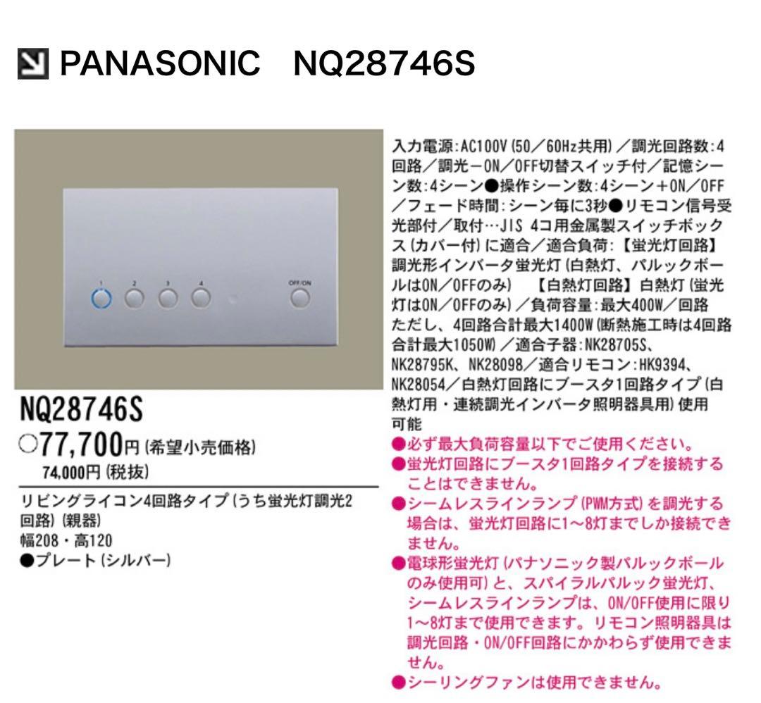 特価！Panasonic リビングライコン品番NQ28746S 定価77,000