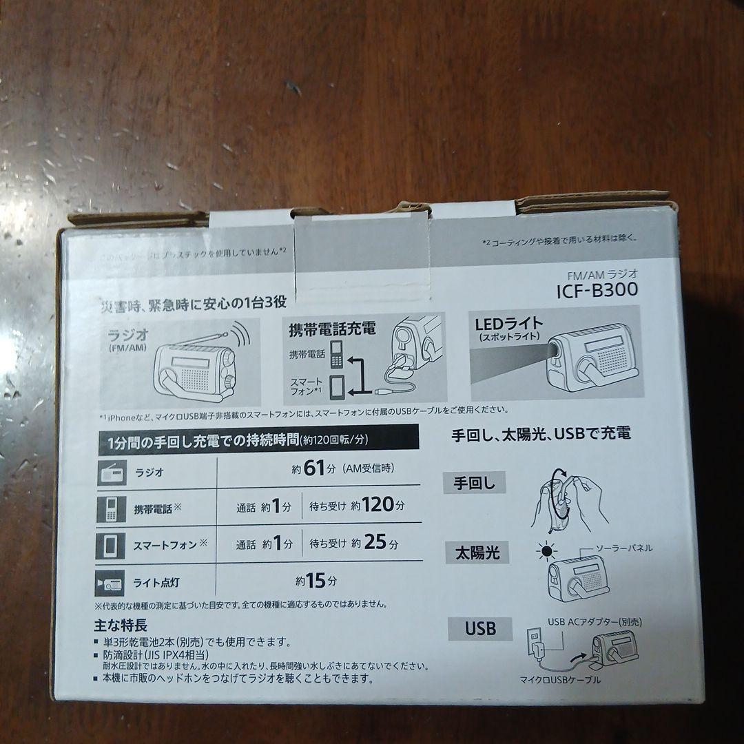 SONY ICF-B300 太陽光・手回し充電ラジオ