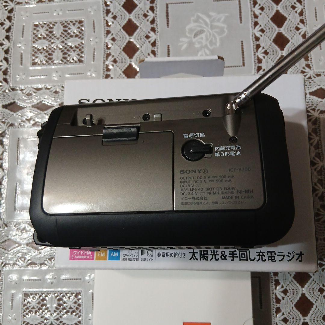 SONY ICF-B300 太陽光・手回し充電ラジオ