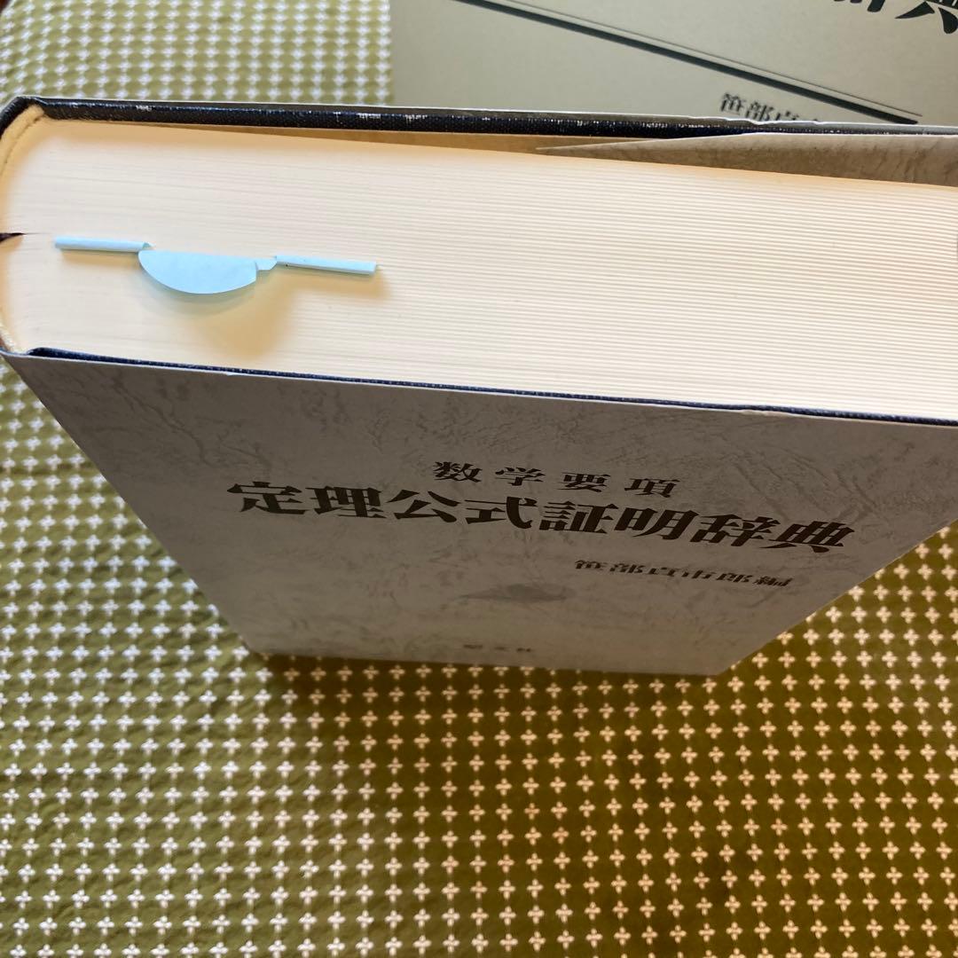 値下げ　[新品] 数学要項　定理公式証明辞典