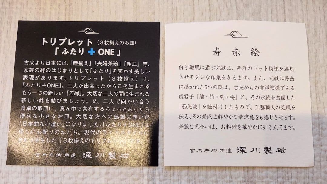 【新品】深川製磁　寿赤絵　トリプレット　緋(AKE)　3枚セット　宮内庁御用達