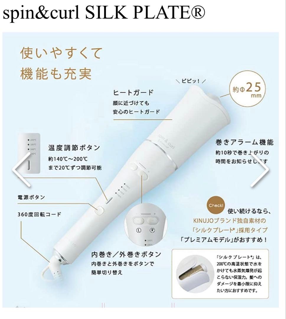 【KINUJO】絹女　spin&curl シルクプレート採用 プレミアムモデル