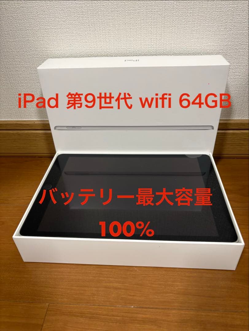 ⭐*~様 【美品】iPad （第9世代） Wi-Fi 64GB 本体