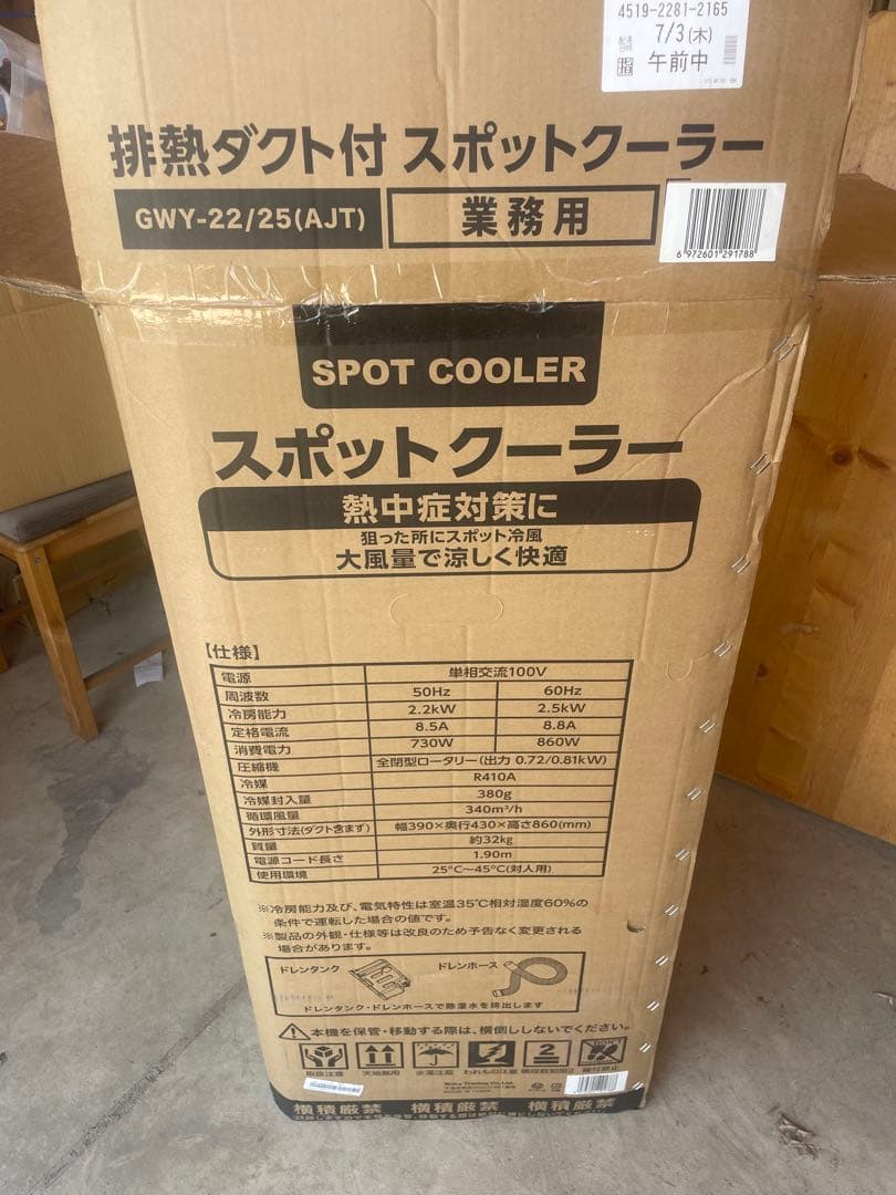 GWY-22/25(AJT) スポットクーラー 2025年製