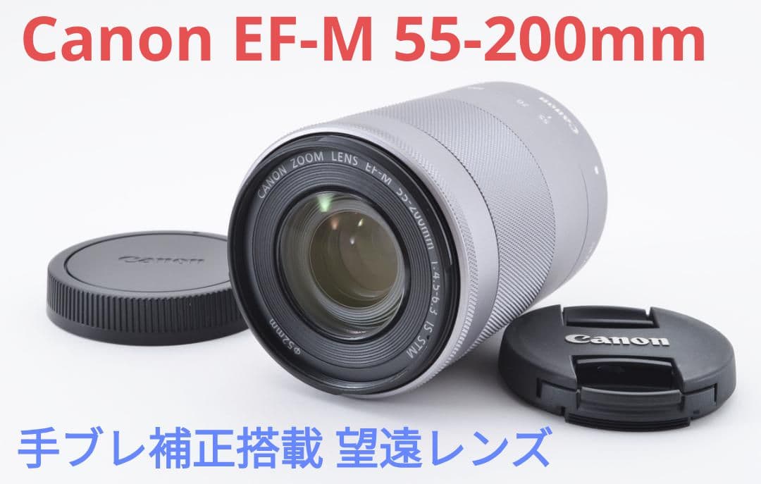 1月23日限定♪Canon EF-M 55-200mm IS STM シルバー