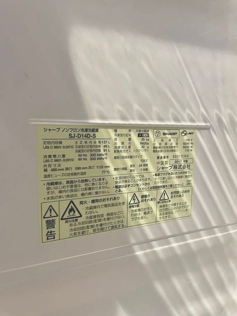 送料無料 SHARP シャープ 冷蔵庫 SJ-D14D-S 137L 2017