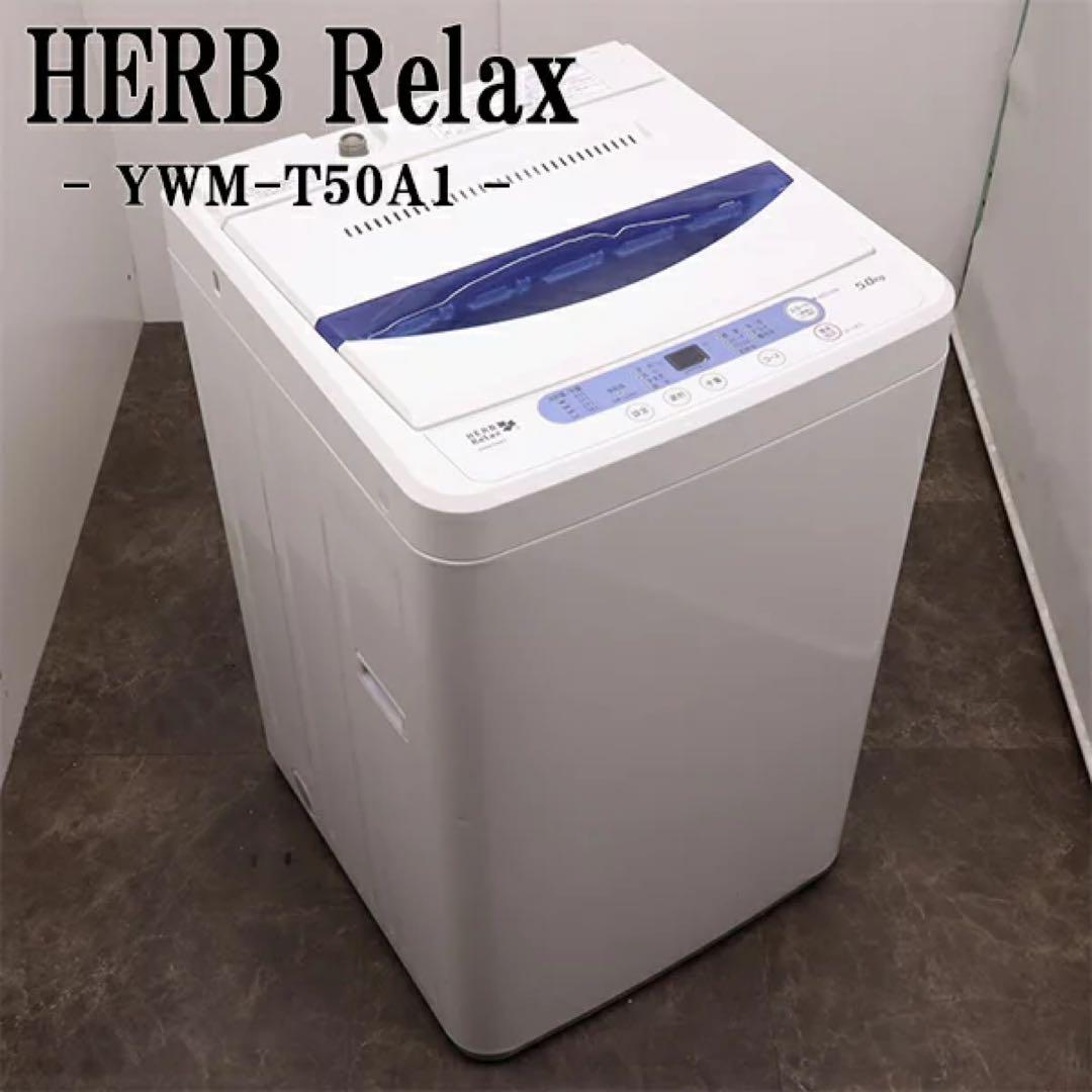 【HerbRelax】ヤマダ電機オリジナル全自動電気洗濯機5kg