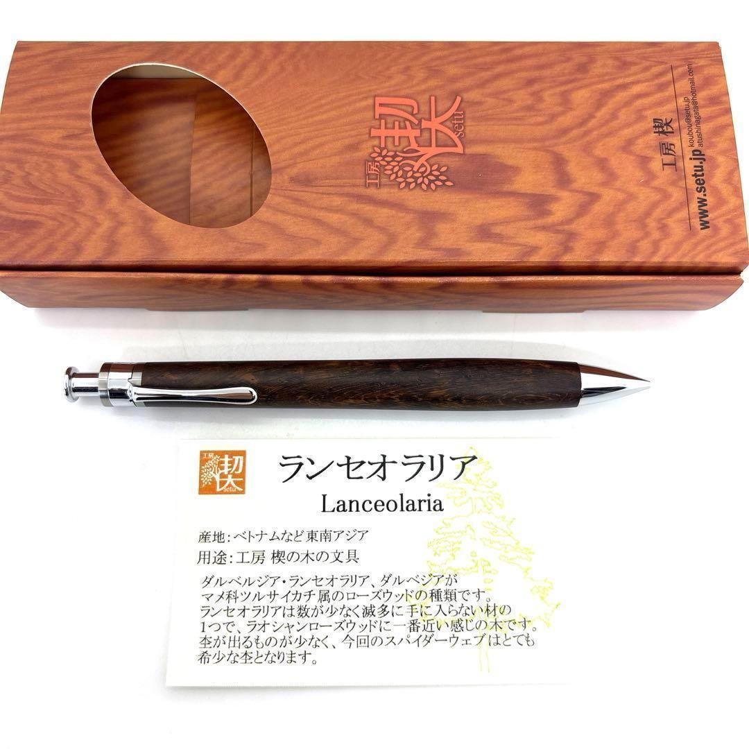 新品即発送 工房楔 ペンシル楔 ランセオラリア シャーペン