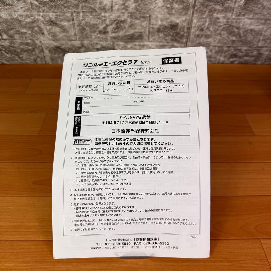 【極美品】サンルミエ　エクセラ7 N700L-GR 遠赤外線暖房器