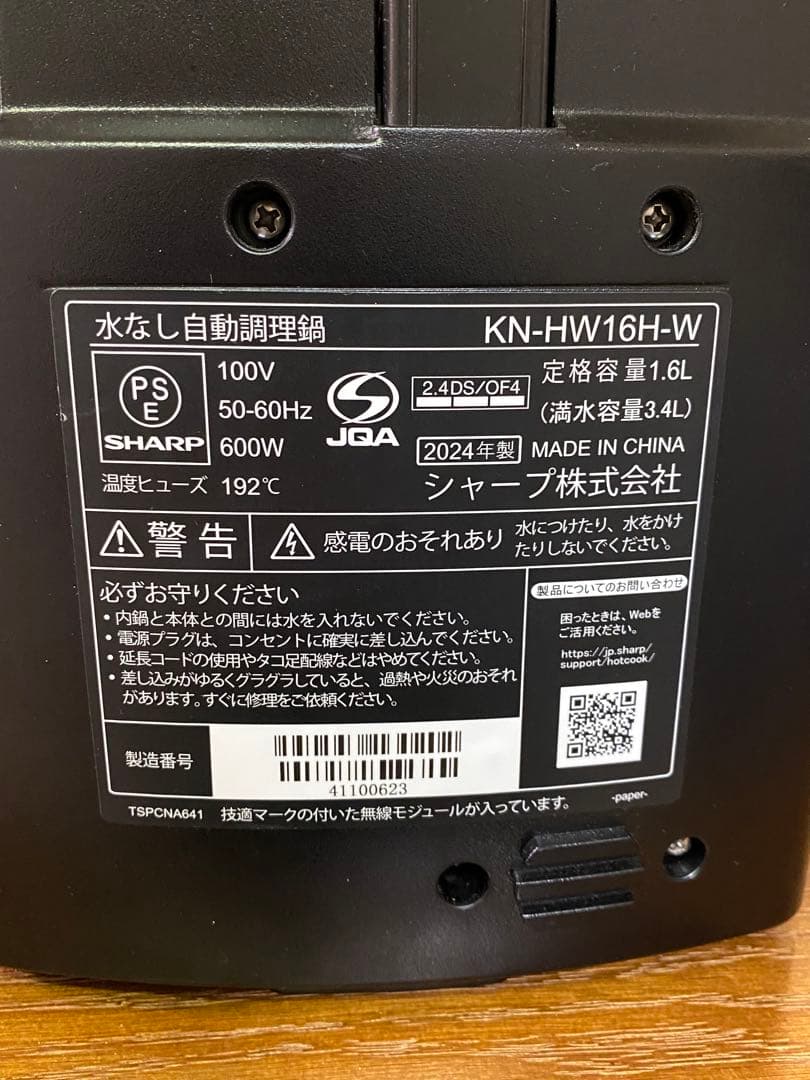 2024年SHARP 水なし自動調理鍋 ヘルシオ　KN-HW16H