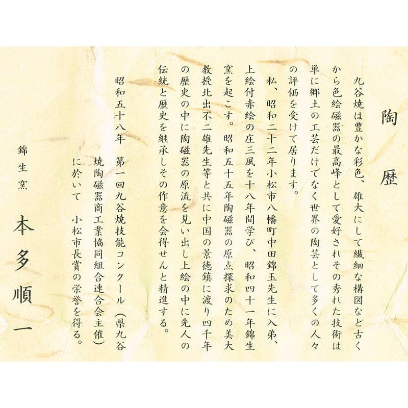 九谷焼　錦生窯　本多順一作　小茶器揃　急須　煎茶碗五客　湯冷　共箱　GR7272