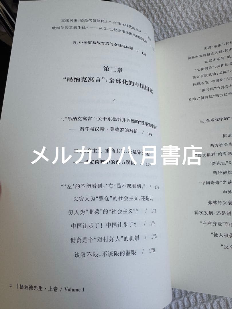 B拯救德先生（上下册）秦晖 鹿津出版社