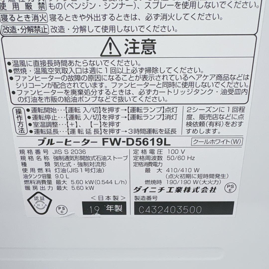 ダイニチ ブルーヒーター FW-D5619L 石油ファンヒーター 灯油 19年製