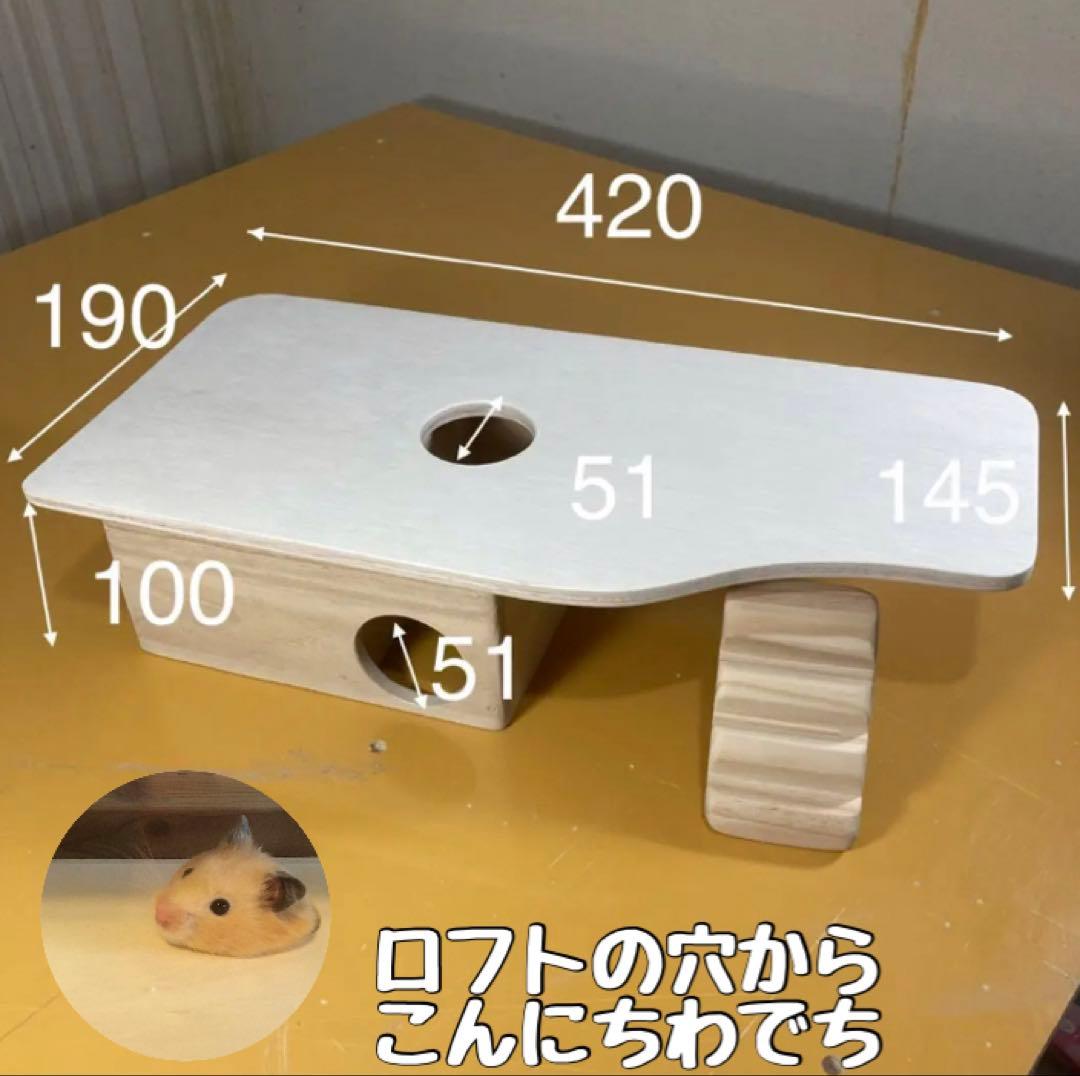 タンタン　ハムスター　ルーミィ60用　ロフト巣箱