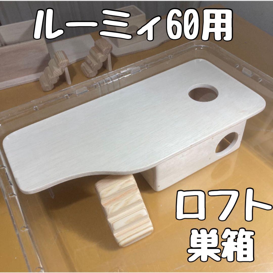 タンタン　ハムスター　ルーミィ60用　ロフト巣箱
