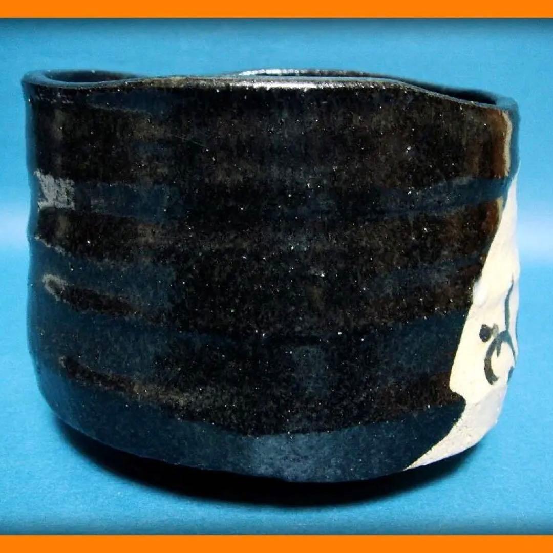 808『黒織部茶碗』ロ　/骨董品 古美術 茶道具 古道具 アンティーク 古玩