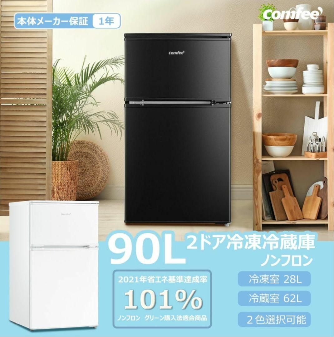 新品未開封 一人暮らし90L冷蔵庫冷凍庫