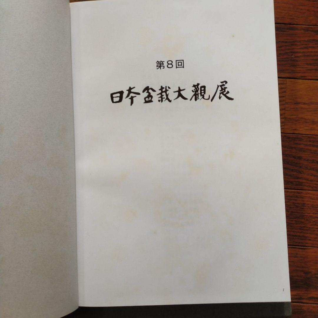 日本盆栽大観展