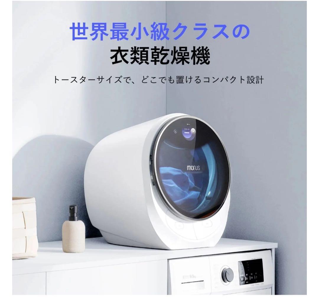 新品未開封Morus C2 超小型衣類乾燥機 ー 最短15分で乾燥、設置工事不要