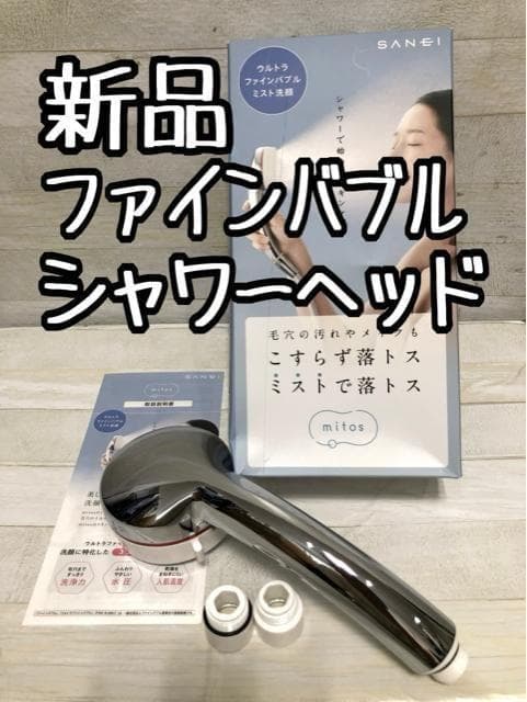 新品☆FBミストシャワーmitosファインバブル♪シャワーヘッド☆D808