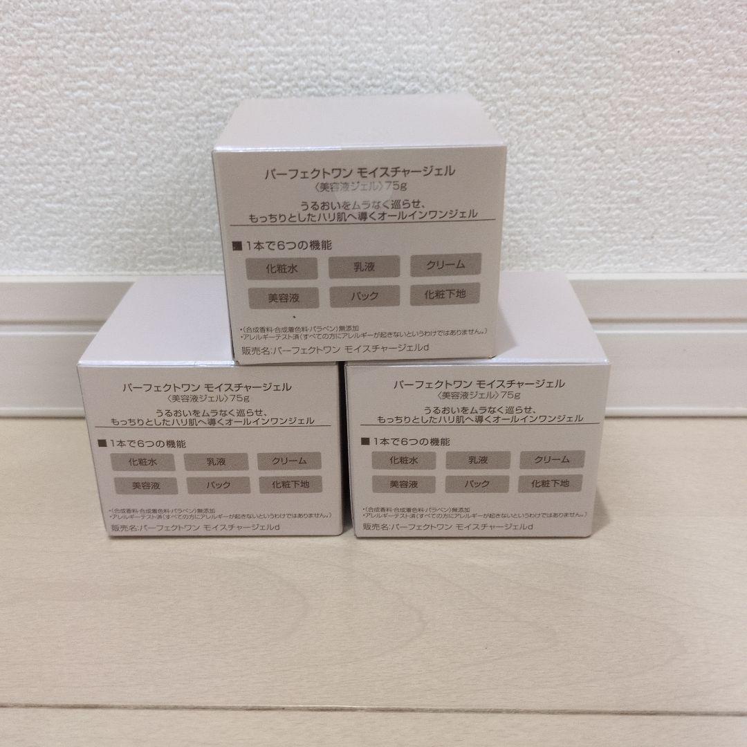 【新品未開封】パーフェクトワン　モイスチャージェル75g3個セット