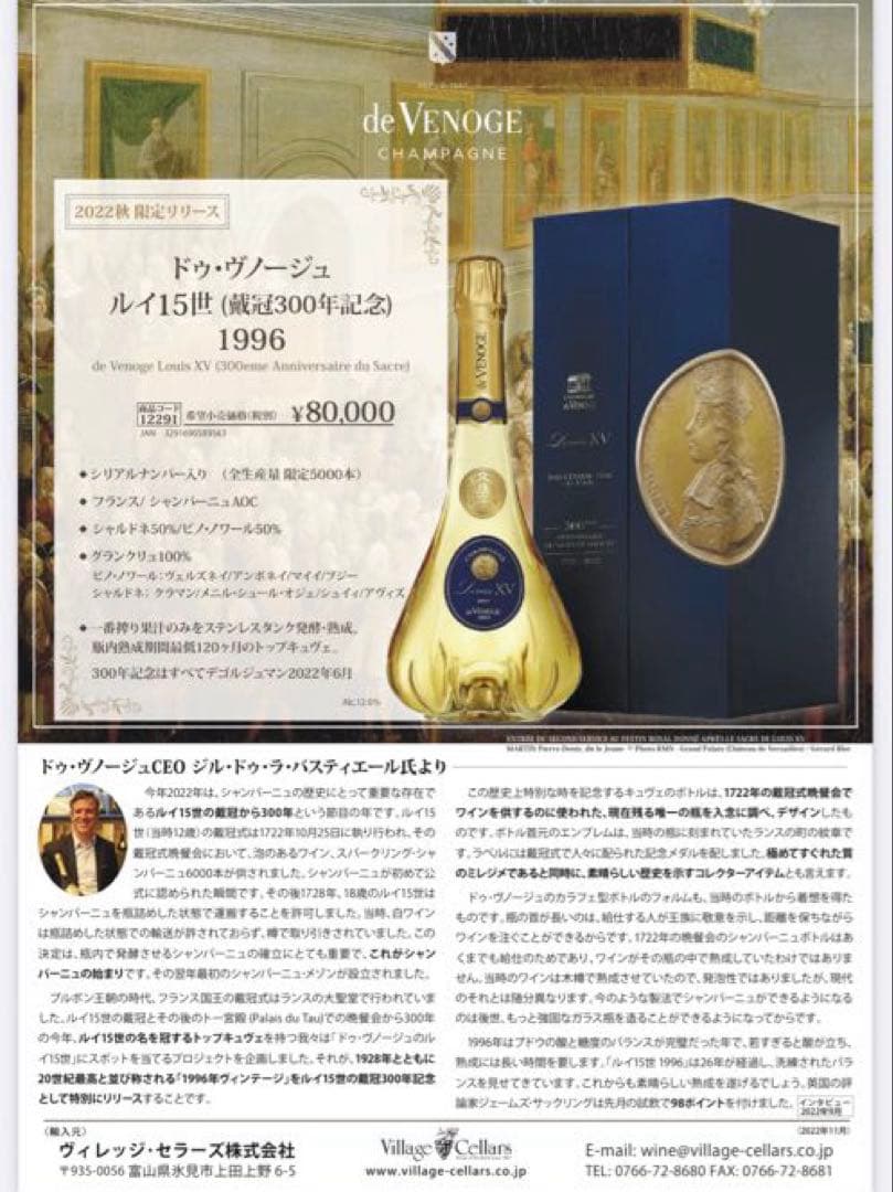 Louis XV Brut 1996 de Venoge 300周年記750ml