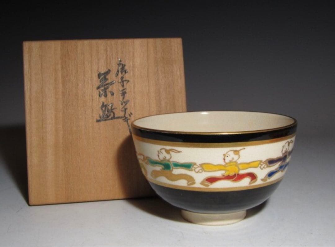 真葛香斎 唐子手つなぎ絵 茶碗 裏千家 十五代 鵬雲斎花押！7740