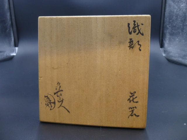 北大路魯山人　織部花入／共箱