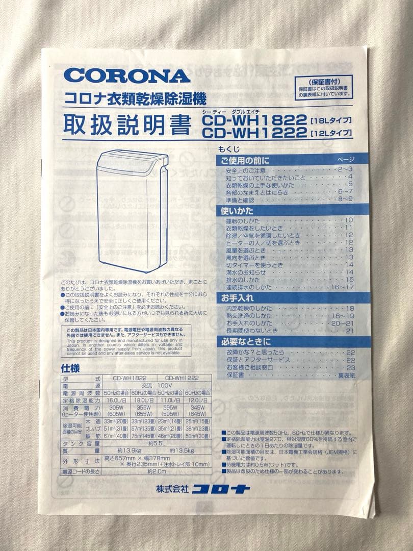 コロナ衣類乾燥除湿機 CD-WH1822
