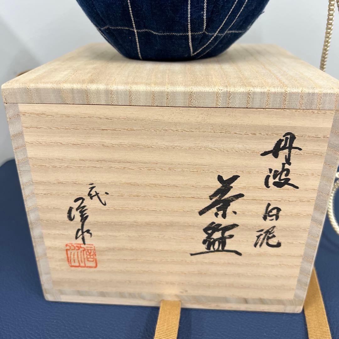 市野信水　丹波白泥茶碗　仕覆付き