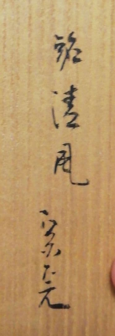 宗完書付　銘『清風』　竹　茶杓　共箱　茶道具
