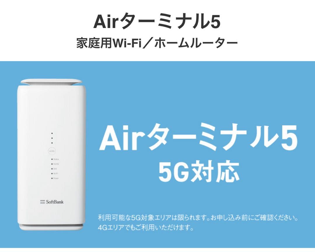 SoftBank Air 5G モバイルルーター 未使用品