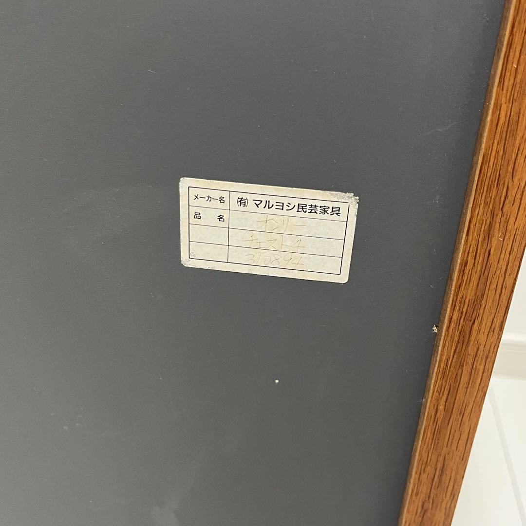 マルヨシ民芸 マルヨシ チェスト 4段チェスト maruyoshi 民芸家具