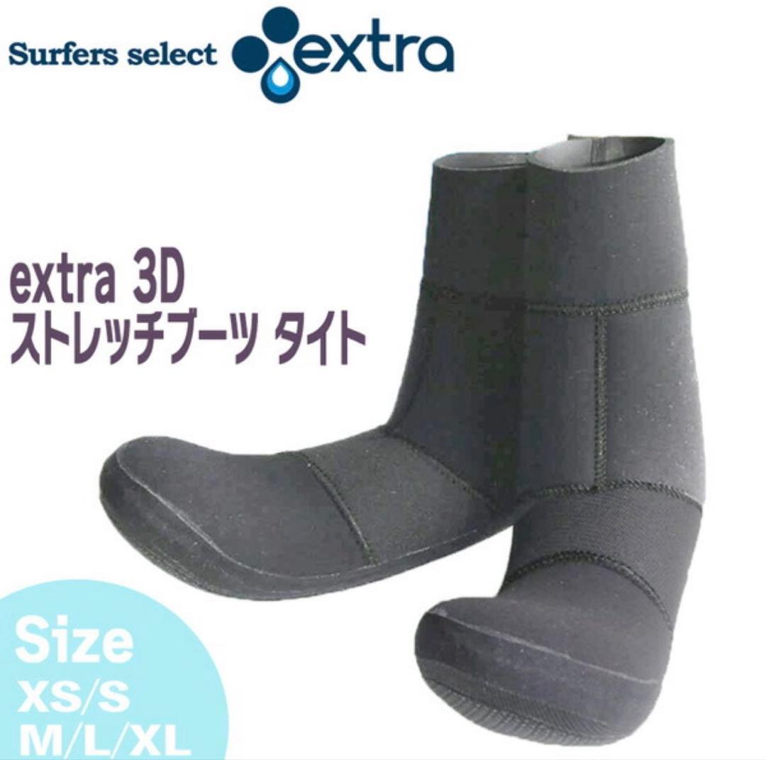 サーフブーツ EXTRA 3D STRETCH BOOTS TIGHT