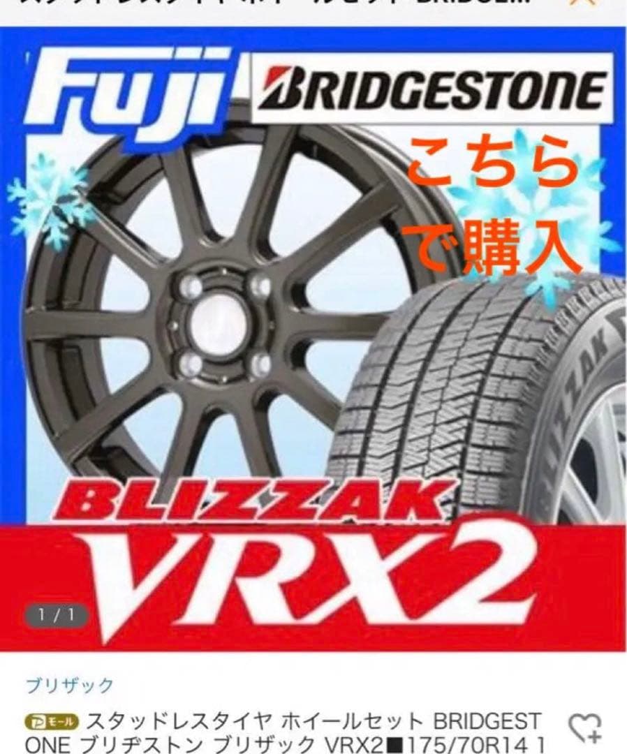 ブリヂストン　ブリザック　VRX2 175 / 70 / 14
