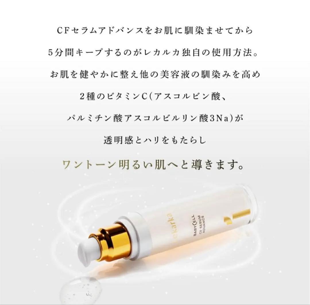 【新品未使用】Lekarkaレカルカ CFセラムアドバンスS（美容液）30mL