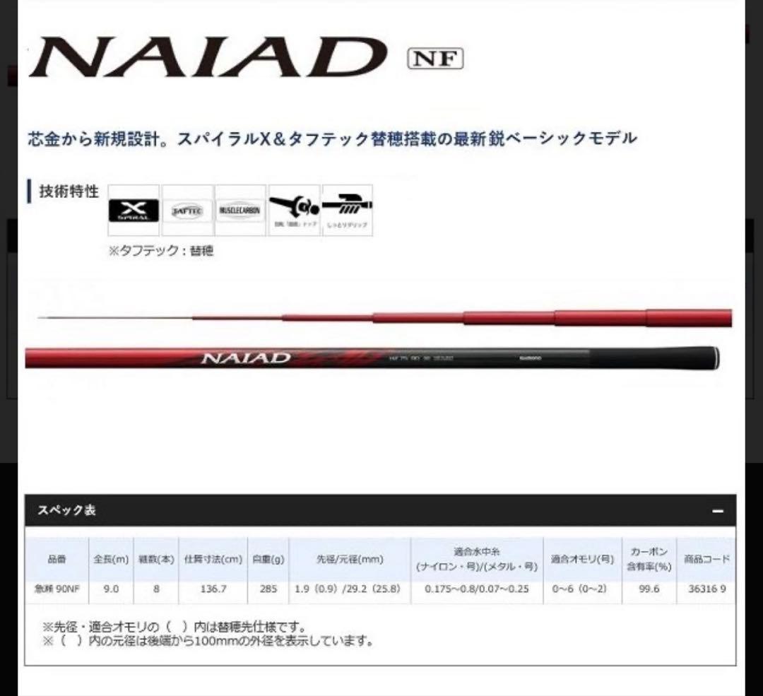 シマノ　ナイアード　急瀬90