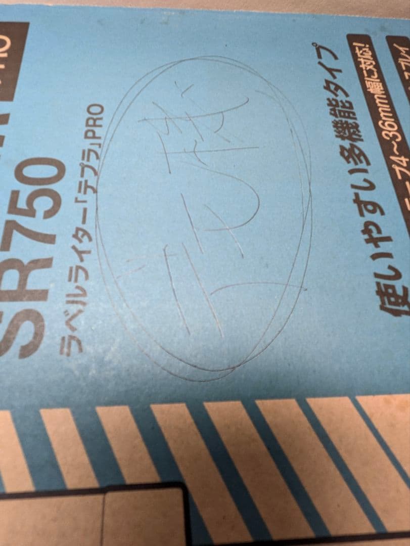 【未使用品】 テプラプロ　SR750 セット