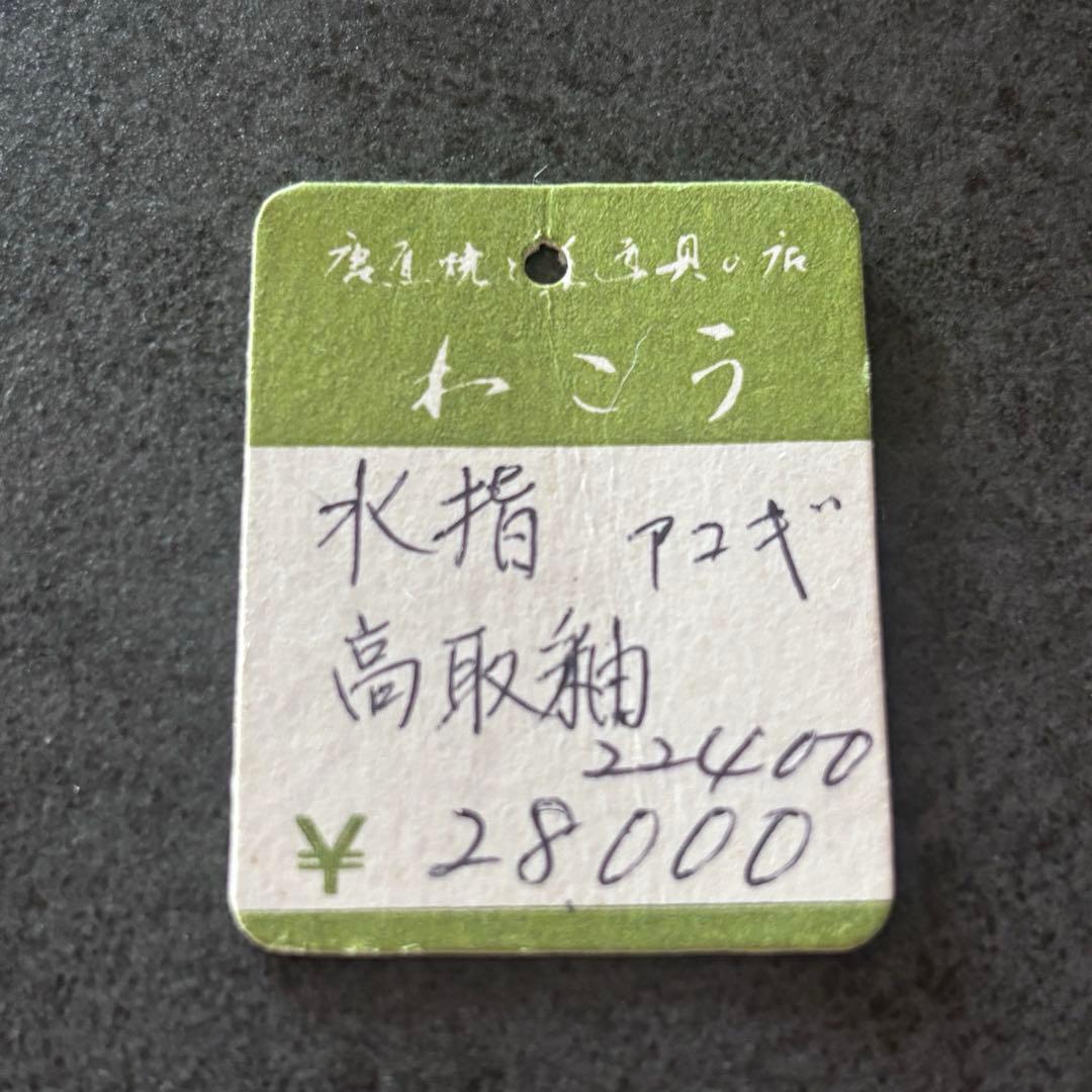 高取釉　阿漕　水指◆未使用品◆