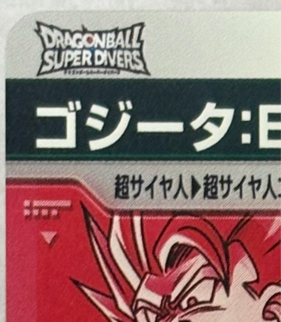 ドラゴンボールスーパーダイバーズ ゴジータ:BR SDV8-044 パラレル