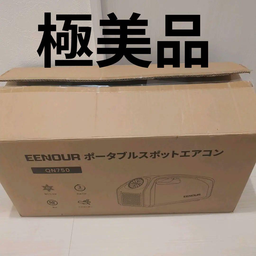【極美品】EENOUR イーノウ　QN750 ポータブルクーラー